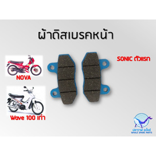 ผ้าเบรค หน้า NOVA โนวา WAVE100เก่า ตัวแรก