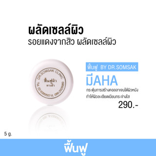 (พร้อมส่ง+ส่งฟรี‼) ครีมฟื้นฟู by Dr.somsak มี AHA เข้มข้น ลดรอยดำรอยแดงจากสิว หน้าสว่างกระจ่างใส ขนาด 5 กรัม (1 กระปุก)