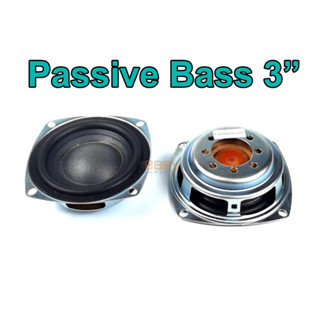 3" Passive radiator bass โครงเหล็ก (78mm) (1 แผ่น) พาสซีฟ เรดิเอเตอร์ แผ่นพาสซีฟ  พาสซีฟเบส