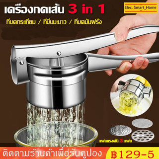 【การอัพ เกรด】เครื่องกดเส้น 3 in 1 ที่บดกระเทียม / ที่บีบมะนาว / ที่บดมันฝรั่ง ที่คั้นผักผลไม้ รุ่นสแตนเลสอย่างดี  สแตนเล