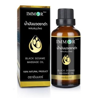 ใหม่แท้💯%น้ำมันนวดงาดำผสมสมุนไพร IMMOR ขนาด 100ml. /30ml.