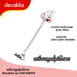 เครื่องดูดฝุ่นไร้สาย แรงดูด 10Kpa (Cordless vacuum cleaner) Decakila รุ่น CUCV001W