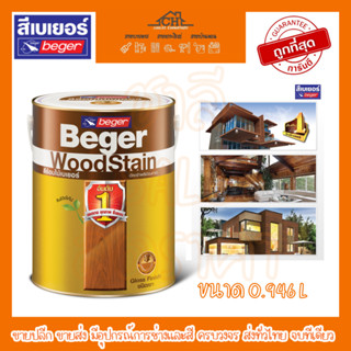 Beger WoodStain Gloss สีย้อมไม้เบเยอร์ วู้ดสเตน ขนาด 0.946 ลิตร ชนิดเงา และกึ่งเงา ช่วยปกป้องเนื้อไม้จากทุกสภาวะอากาศ