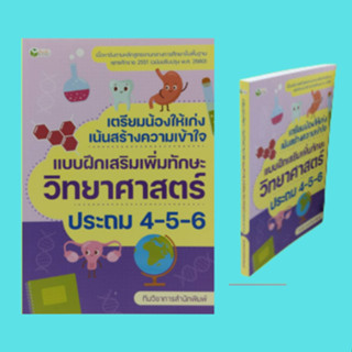 หนังสือเรียน เตรียมน้องให้เก่งเน้นสร้างความเข้าใจ แบบฝึกเสริมเพิ่มทักษะวิทยาศาสตร์ ประถม 4-5-6:สมบัติของสารและการนำไปใช้