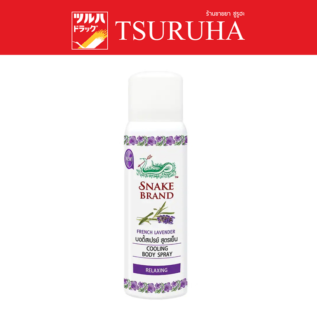 คูลลิ่งบอดี้สเปรย์ ตรางู รีแล็กซิ่ง ขนาด 50 มล./Snake Brand Cooling Body Spray Relaxing 50ml.