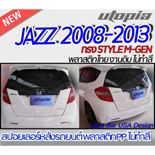 สปอยเลอร์ JAZZ 2008-2013 สปอยเลอร์รถยนต์ ทรง STYLE M-GEN Plastic PP. คุณภาพสูงงานนำเข้า งานดิบ ไม่ทำสี