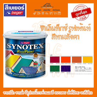 สีทาหลังคา (แม่สี) เบเยอร์ Beger Synotex ขนาดแกลลอน 3.785 ลิตร สีน้ำอะคริลิกแท้ 100% ทาหลังคา ทาตัดขอบ