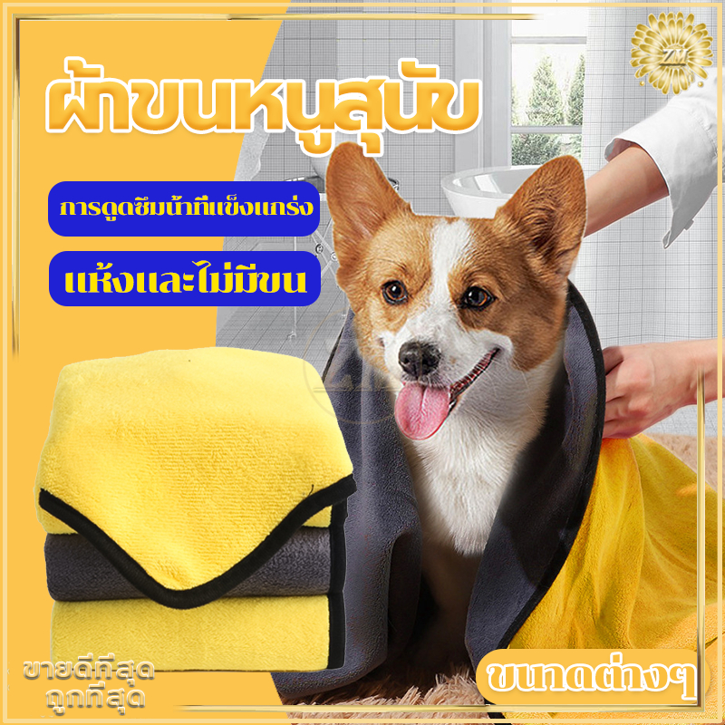 ผ้าขนหนูสัตว์เลี้ยง มี 3 ขนาด ซึมซับน้ำได้ดีเช็ดแห้งเร็ว ผ้าหนาพิเศาสองชั้น คุณภาพดี ทำความสะอาดง่าย