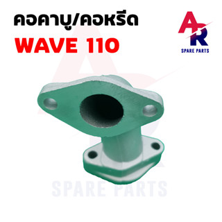 คอคาบู คอหรีด HONDA - WAVE 110 คอหรีด110 คอหรีดเวฟ110 คอหรีด เวฟ 110 แป้นหรีด WAVE110 คอหรีดW110 คอคาบูWAVE110 คอคาบูเวฟ