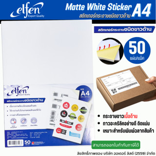 สติกเกอร์ สติ๊กเกอร์ กระดาษชนิดขาวด้าน Elfen ขนาด A4 No.EF201 (บรรจุ 50 แผ่น)/แพ็ค