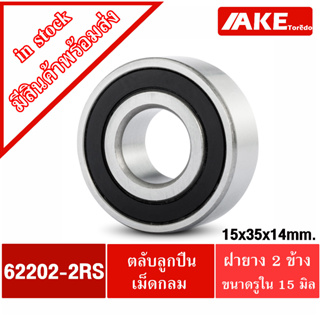 62202-2RS ตลับลูกปืนเม็ดกลม 15x35x14 mm. ฝายาง 2 ข้าง BALL BEARING  62202RS