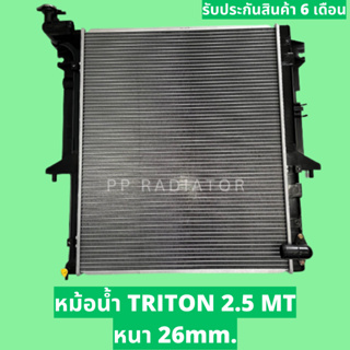 หม้อน้ำ ไทรทัน TRITON 2.5 ปี 05-14 เบนซิน-ดีเซล หนา 26 มิล เกียร์ธรรมดา แถมฝากหม้อน้ำ