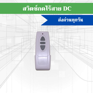 สวิตซ์ไร้สาย มอเตอร์ประตูรีโมทDC