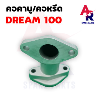 คอคาบู คอหรีด HONDA - DREAM คอหรีดดรีม 100 คอหรีดดรีม100 C100N คอหรีด ดรีม ดรีมนิว แป้นหรีด DREAM EXCEL EXCES คุรุสภา