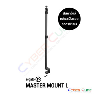 [สินค้าใหม่ กล่องชำรุดบุบ ไม่ผ่านการใช้งาน] ELGATO MASTER MOUNT L (ขาจับอุปกรณ์ ขาตรงยืดได้ 55-125 cm พร้อมที่หนีบโต๊ะ)