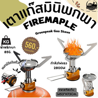 เตาแก๊สมินิพกพา Fire maple Green peak  กำลังไฟ2800W