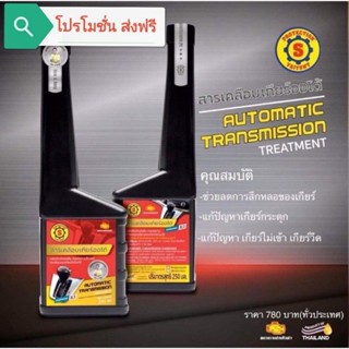 สารเคลือบเกียร์ออโต้ (ส.ใหญ่ยนต์จูนนิ่ง)( โปรโมชั่น​ ส่งฟรี)​