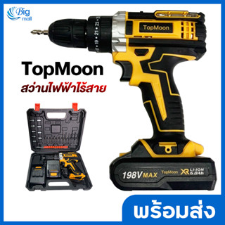 Bigmall สว่านไร้สาย สว่าน 198V 3 ระบบ TopMoon มีระบบกระแทก แบตเตอรี่ Li-ion อย่างดี 2 ก้อน พร้อม ดอกสว่าน