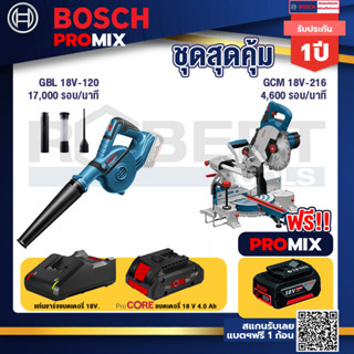 Bosch Promix  GBL 18V-120 เครื่องเป่าลมไร้สาย 18V+GCM 18V-216 แท่นตัดองศาไร้สาย 18V+แบตProCore 18V 4.0Ah