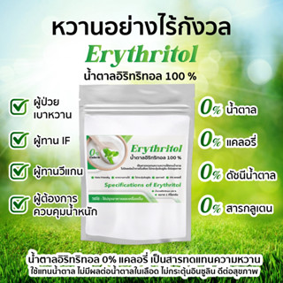 ✅พร้อมส่ง✅ อีริท Keto อิริทริทอล100% 300 กรัม Eeyhrittol คีโต น้ำตาลคีโตสำหรับคนเป็นเบาหวาน 0แคลอรี่ (หวานอย่างไร้กังวล)