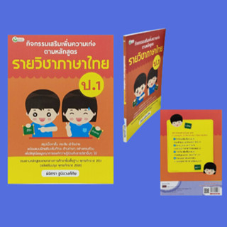 หนังสือการศึกษา กิจกรรมเสริมเพิ่มความเก่งตามหลักสูตรรายวิชาภาษาไทย ป.1 : หลักภาษาพาเพลิน มาตราตัวสะกดในภาษาไทย