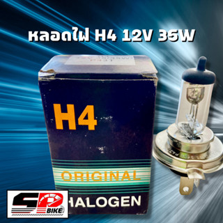 หลอดไฟ H4 HALOGEN จัดส่งไว