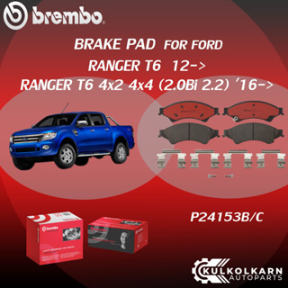 "ผ้าเบรคหน้า BREMBO FORD RANGER T6, BT50 Pro 4x2 4x4 เครื่อง 2.2 3.2 ปี12-&gt; /RANGER T6 4x2 4x4 เครื่อง 2.0Bi 2.2 ) ปี16-