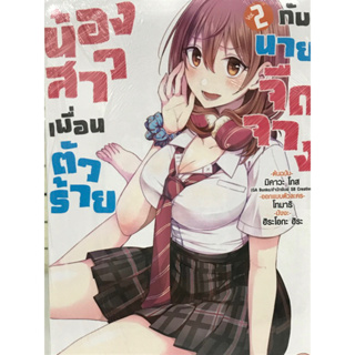 น้องสาวเพื่อนตัวร้ายกับนายจืดจาง เล่ม 1-2