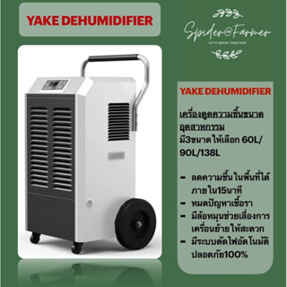 [ส่งฟรี] เครื่องลดความชื้น Yake Dehumidifier ขนาด 60L/90L/138L ช่วยลดความชื้นภายในห้องปลูกภายใน 15 นาที