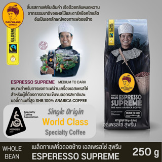 เมล็ดกาแฟคั่ว ดอยช้าง Espresso Supreme ขนาด 250 กรัม คั่วระดับค่อนข้างเข้ม (Medium to Dark) เหมาะชงกับเครื่องเอสเพรสโซ่