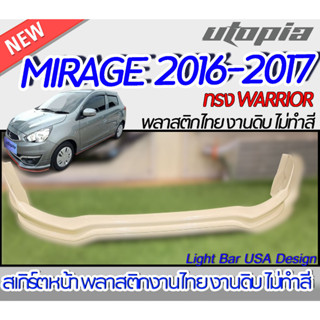 สเกิร์ตรถรอบคัน MIRAGE 2016-2017สเกิร์ตหน้า หลัง ข้าง ทรง WARRIOR พลาสติก ABS งานดิบ ไม่ทำสี ไม่รวมท่อหลอก