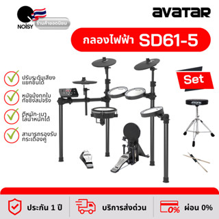 กลองไฟฟ้า กลองไฟฟ้าหนังมุ้งทุกใบ Avatar SD61-5 พร้อมเก้าอี้และไม้กลองถนอมแป้น สินค้ามีรับประกัน 1 ปีเต็ม