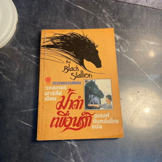 หนังสือ (มือสอง) ม้าดำเพื่อนรัก THE BLACK STALLION - วอลเทอร์ ฟาร์ลีย์ / ณรงค์ จันทร์เพ็ญ / หนังสือดี หายาก