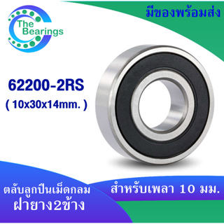 62200-2RS ตลับลูกปืนเม็ดกลม ฝายาง 2 ข้าง ( ขนาดรูใน 10 mm. ) Deep groove ball bearings 62200 - 2RS 62200RS