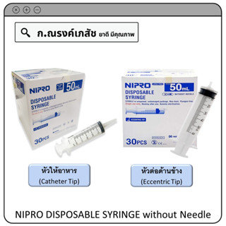 NIPRO DISPOSABLE SYRINGE (Catheter Tip หัวให้อาหาร/Eccentric Tip หัวต่อด้านข้าง) without Needle ขนาด 50 มล.