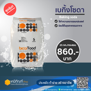 เบกิ้งโซดา เบกกิ้งโซดา (Sodium Bicarbonate) โซเดียมไบคาร์บอเนต ขนาด 25 กิโลกรัม/กระสอบ