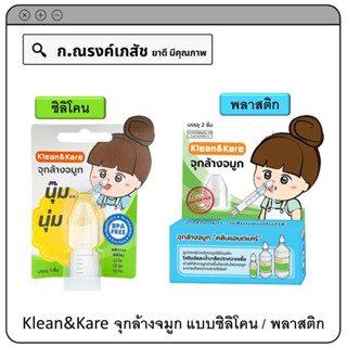 Klean&amp;Kare จุกล้างจมูก (แบบซิลิโคน/แบบพลาสติก)