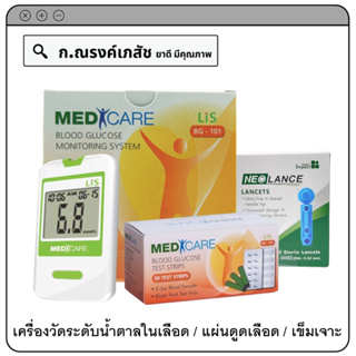 MediCare Lis Blood Glucose Monitoring(Model. BG-101)/Test Strips เครื่องวัดระดับน้ำตาลในเลือด/แผ่นดูดเลือด