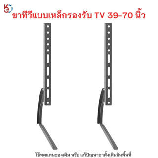 รองรับ TV 39-70นิ้ว ขาTVแบบเหล็กใช้ทดแทนขาที่หายใช้เพื่อประหยัดพื้นที่วางTVรองรับTV รับน้ำหนักได้35กิโลกรัม ติดตั้งง่ายใ