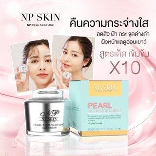 Np skin [ของแท้ ส่งจากบริษัท] เดย์ครีม ไข่มุกหน้าใส 🎀
