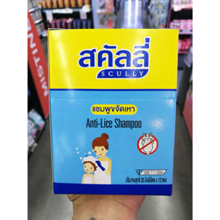 (12 ซอง ) Scully Anti-Lice Shampoo (20X12 ml.) สคัลลี่ แชมพูขจัดเหาและไข่เหา