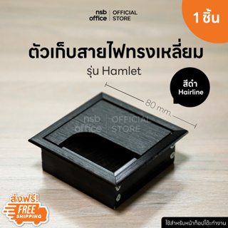 NSB OFFICE ช่องร้อยสายไฟทรงเหลี่ยมแบบเปิด-ปิด รุ่น FS-2956 ขนาด 8W*8D cm. - สีดำ