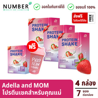 Adella and mom อเดลล่าแอนมัม โปรตีนเชคสำหรับคุณแม่ 4 กล่อง แถมแก้วเชค