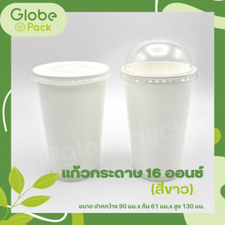 (จำนวน 50 ใบ - 200 ใบ)แก้วกระดาษ 16 ออนซ์ สีขาว Cold Paper Cup 16 oz. White