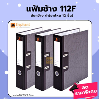 แฟ้มช้าง 112F (โหล12อัน) สันกว้าง ดำ🖤 Elephant ตราช้าง แฟ้ม แฟ้มสันกว้าง  รุ่น 112  สีดำ