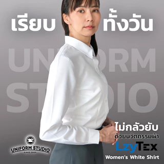 Uniform Studio เสื้อเชิ้ต LzyTex แขนยาวสีขาวหญิง ไม่กลัวยับ ผ้ากัน UV นุ่ม เบา เย็นสบาย