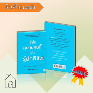 หนังสือทำไมคุยกับคนนี้แล้วรู้สึกดีจัง#นิยายโรแมนติกไทย,เก้าแต้ม,พิมพ์คำ #จิตวิทยา #Howto