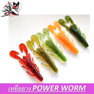 เหยื่อยาง เหยื่อตกปลา POWER WORM 1ซองมี5ตัว มีทั้งหมด5 สี