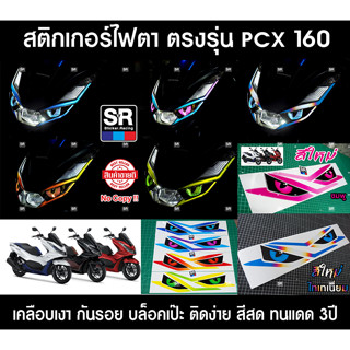 (มีราคาส่ง) สติกเกอร์ติดไฟหน้ารถ ตรงรุ่น HONDA PCX160 บล็อคตรงเป๊ะ ติดง่าย พร้อมวิดีโอวิธีติดตั้ง สีสด ทนแดด 3 ปี