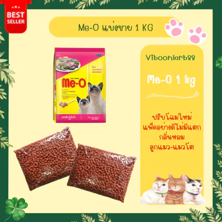 ส่งด่วนภายในวัน🔥Me-O อาหารแมว มีโอ แบ่งขาย 1 กก. บรรจุอย่างดีวันต่อวัน สะอาด มีแมวต้องมีโอ